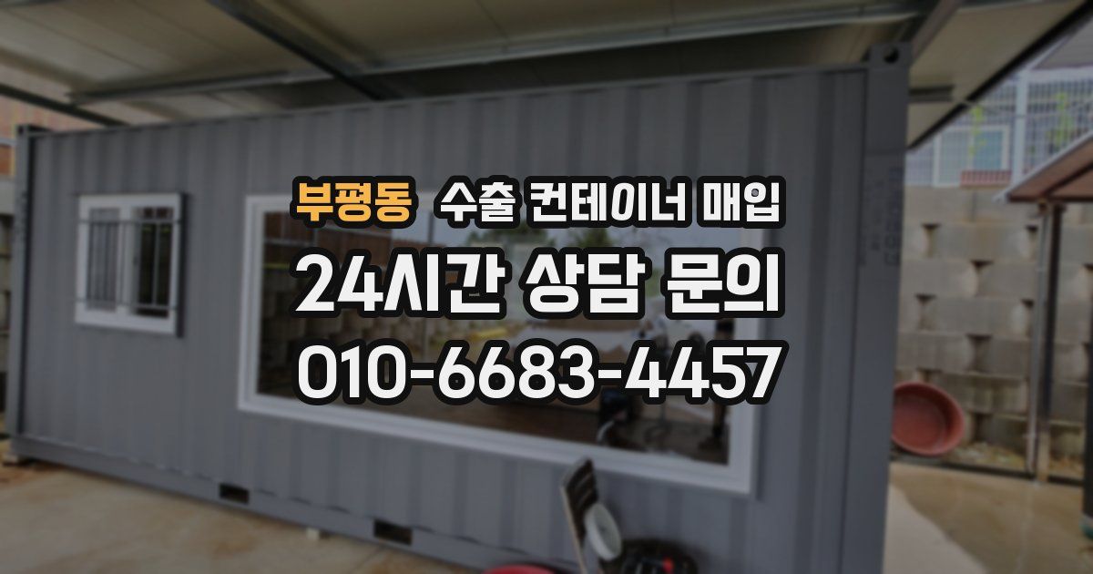 부평동 수출 컨테이너 매입