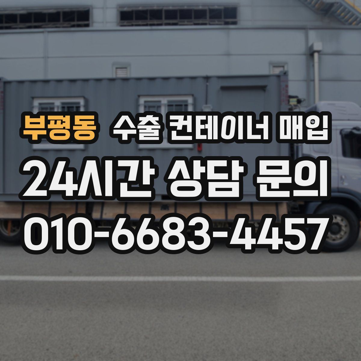 부평동 수출 컨테이너 매입