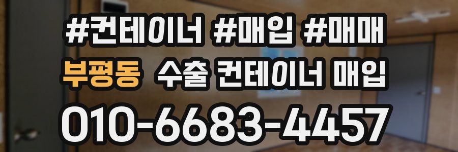 부평동 수출 컨테이너 매입
