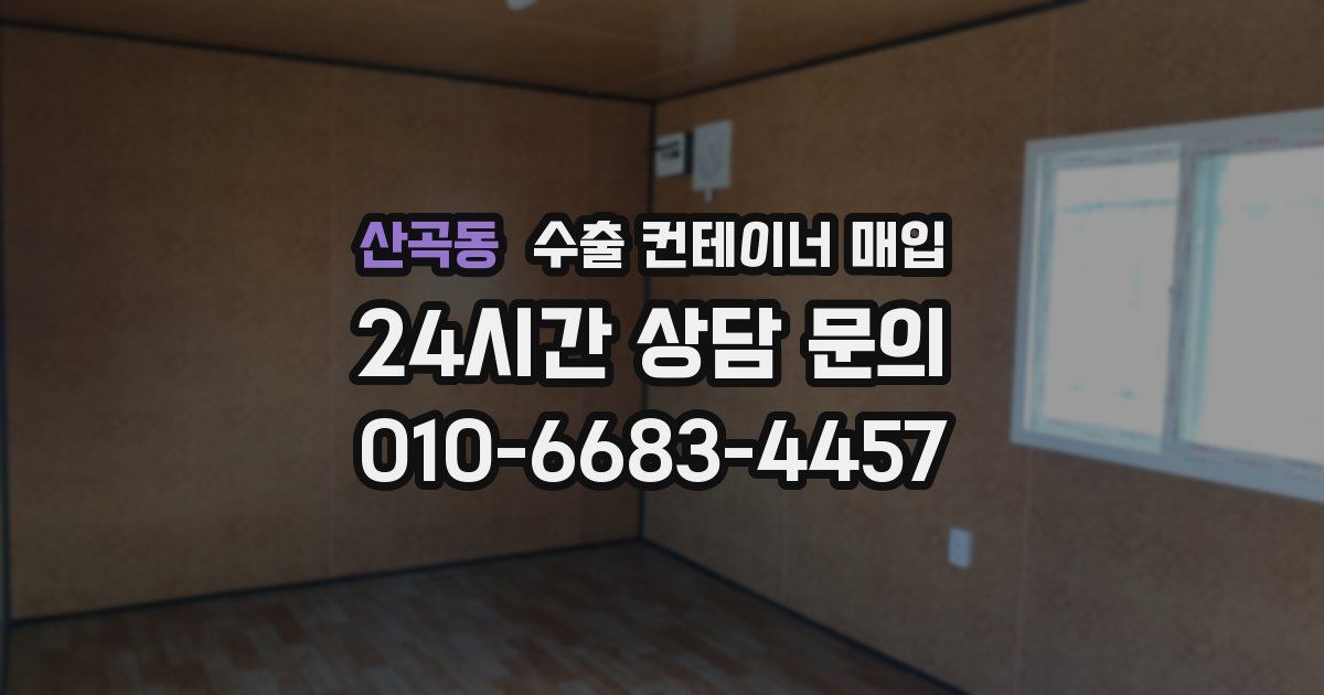 산곡동 수출 컨테이너 매입