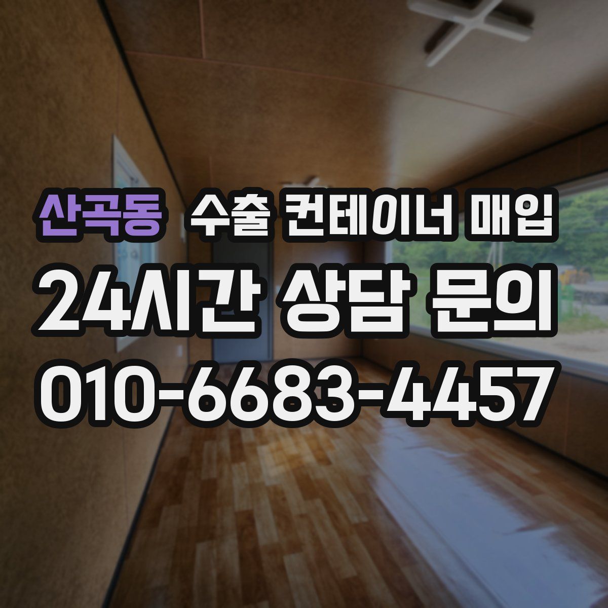 산곡동 수출 컨테이너 매입