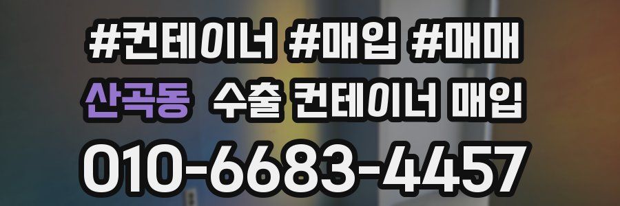 산곡동 수출 컨테이너 매입