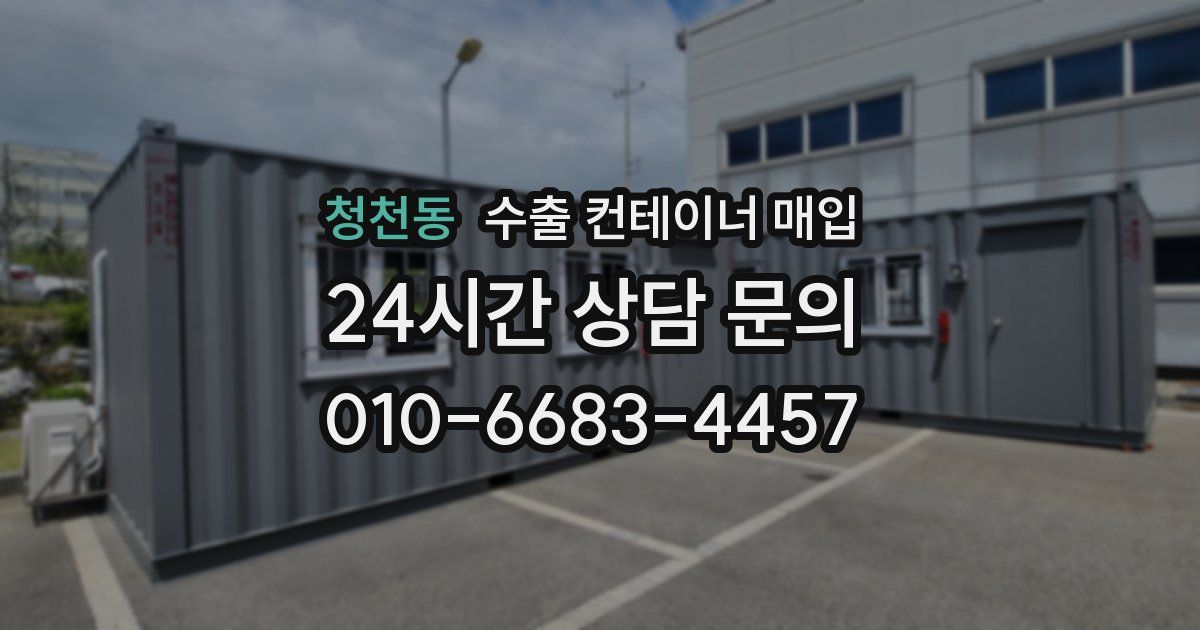 청천동 수출 컨테이너 매입