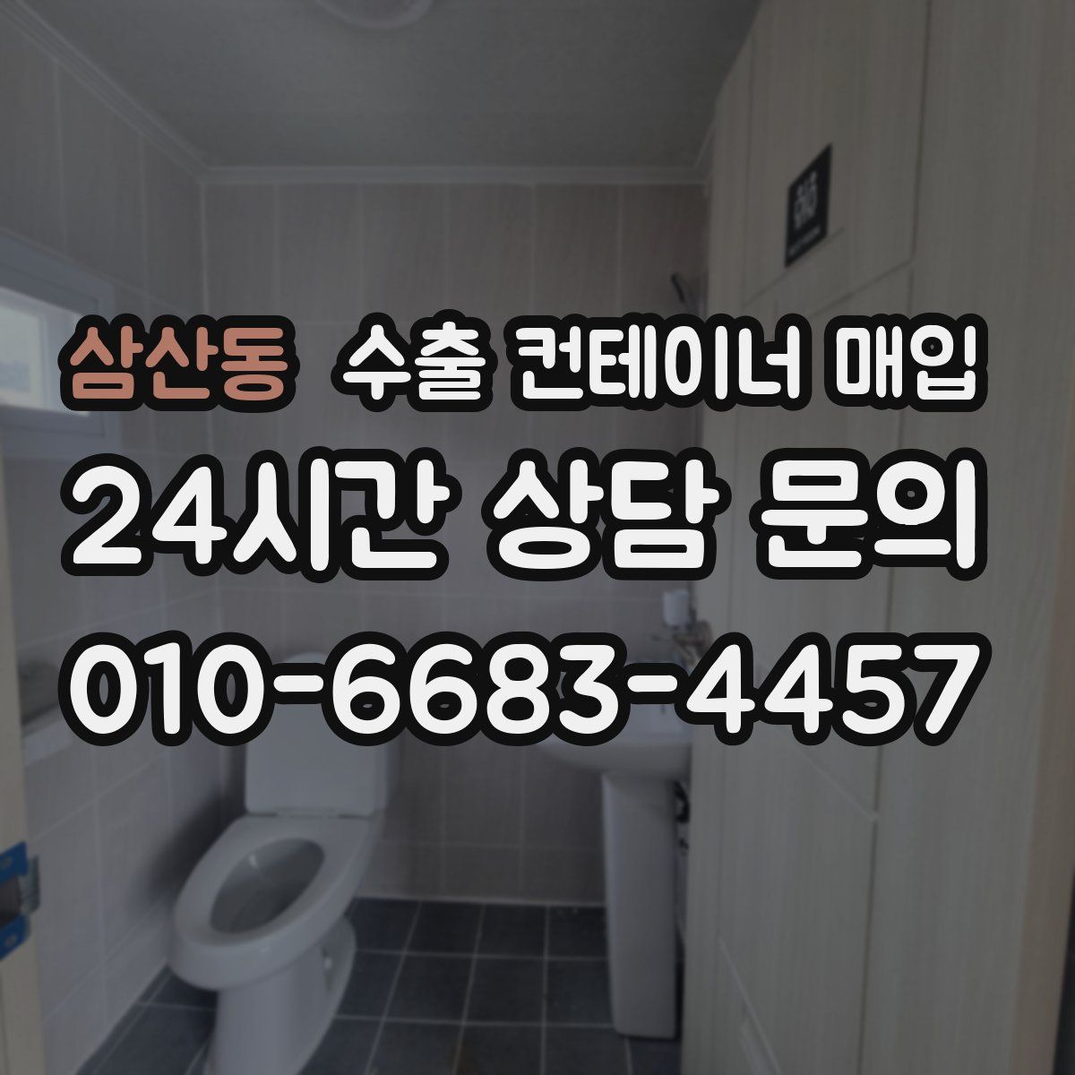 삼산동 수출 컨테이너 매입