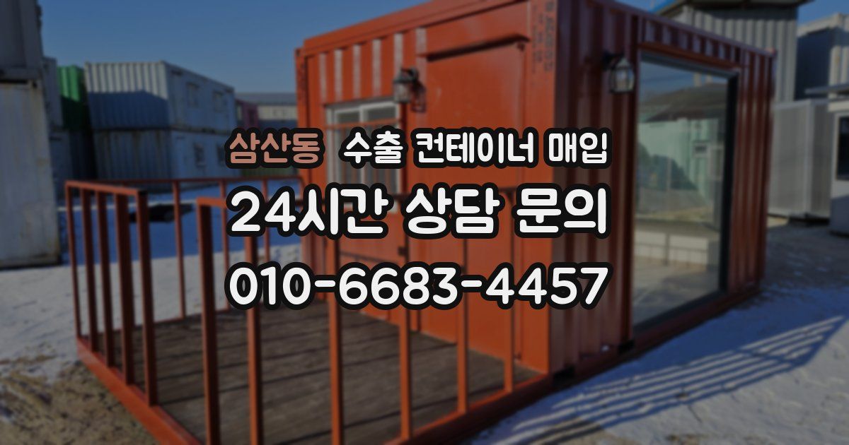 삼산동 수출 컨테이너 매입