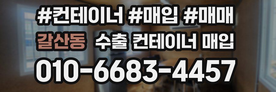 갈산동 수출 컨테이너 매입