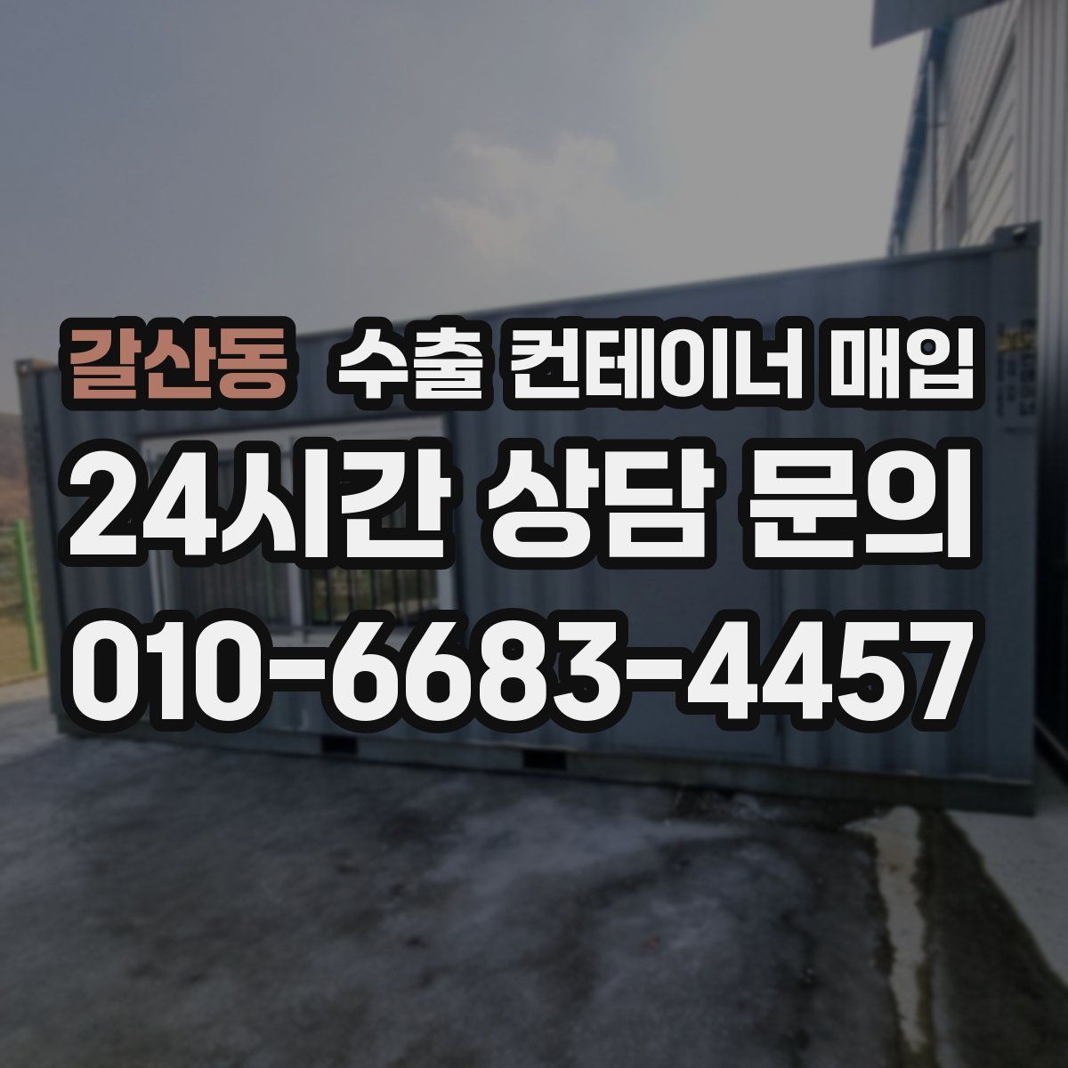 갈산동 수출 컨테이너 매입