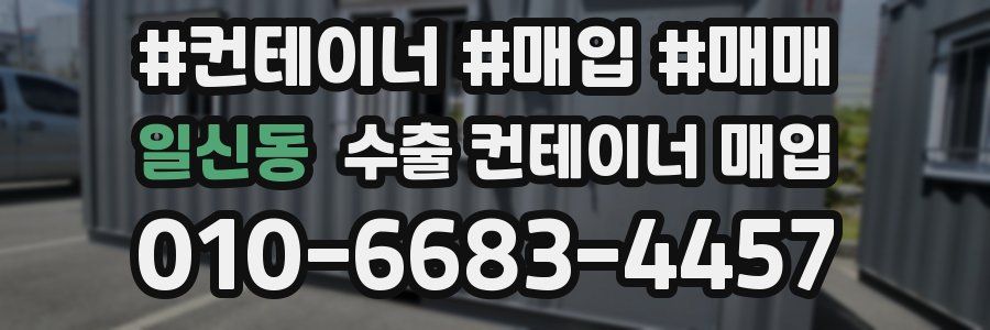 일신동 수출 컨테이너 매입