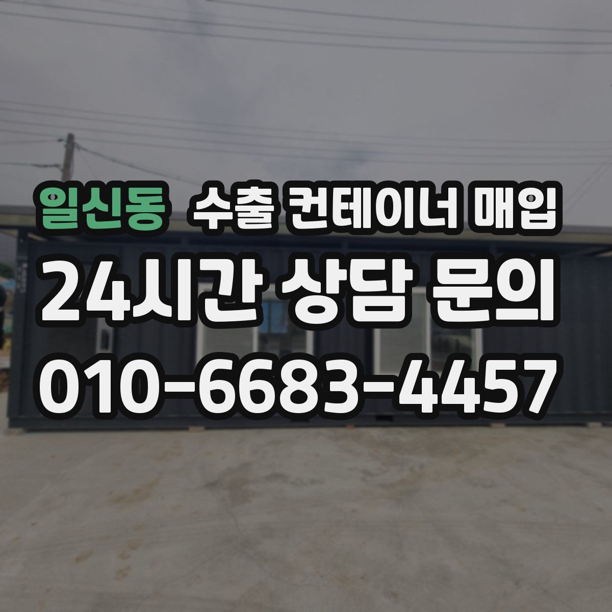 일신동 수출 컨테이너 매입