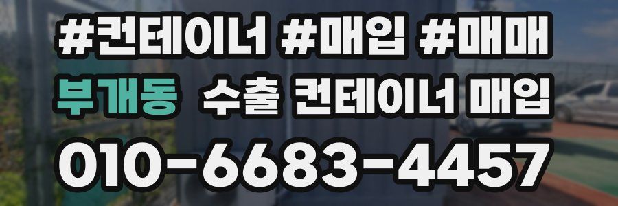 부개동 수출 컨테이너 매입