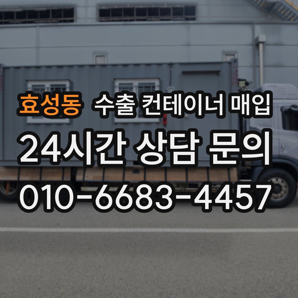 효성동 수출 컨테이너 매입 빠른 회수를 위해 준비할 상담 항목