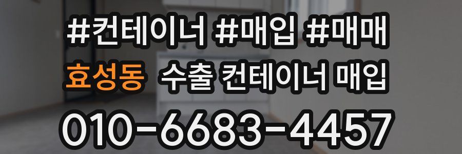 효성동 수출 컨테이너 매입