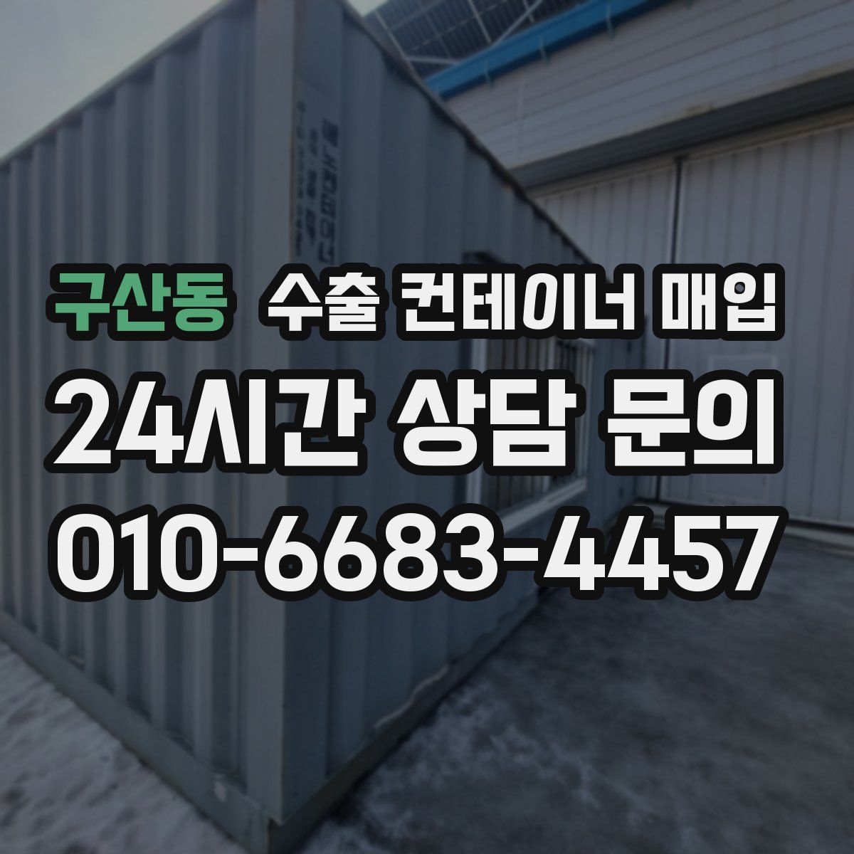 구산동 수출 컨테이너 매입