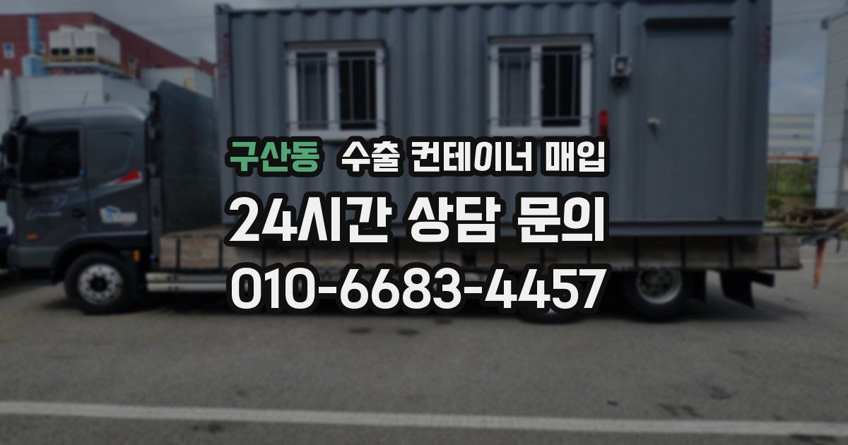 구산동 수출 컨테이너 매입