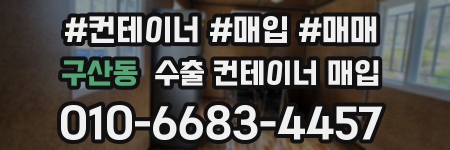 구산동 수출 컨테이너 매입