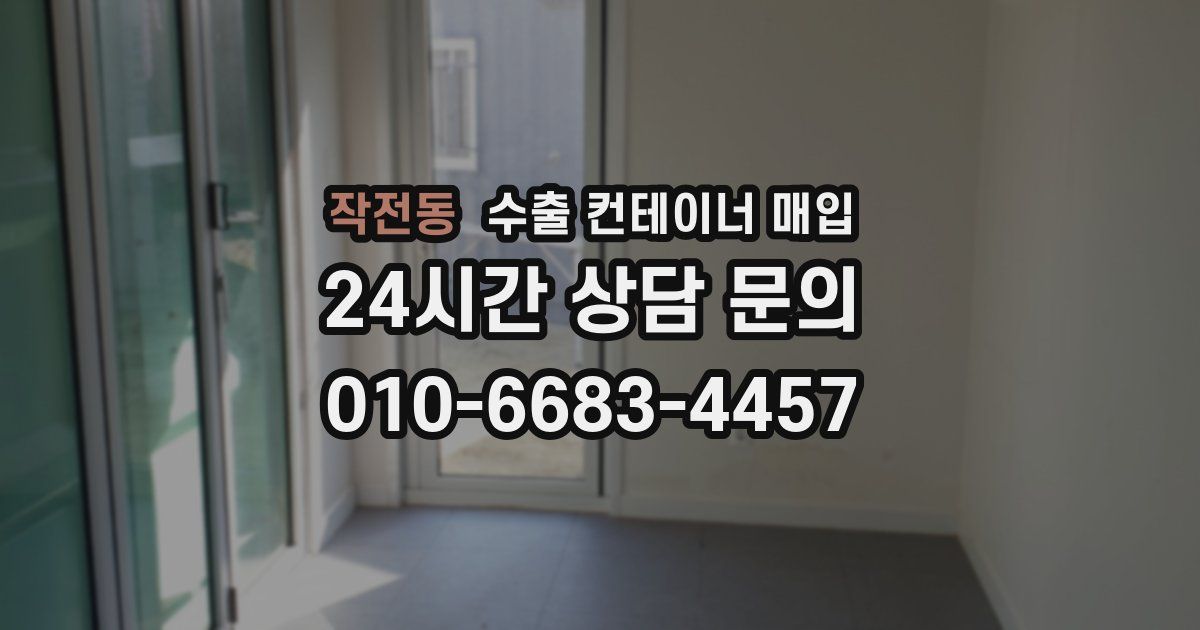 작전동 수출 컨테이너 매입