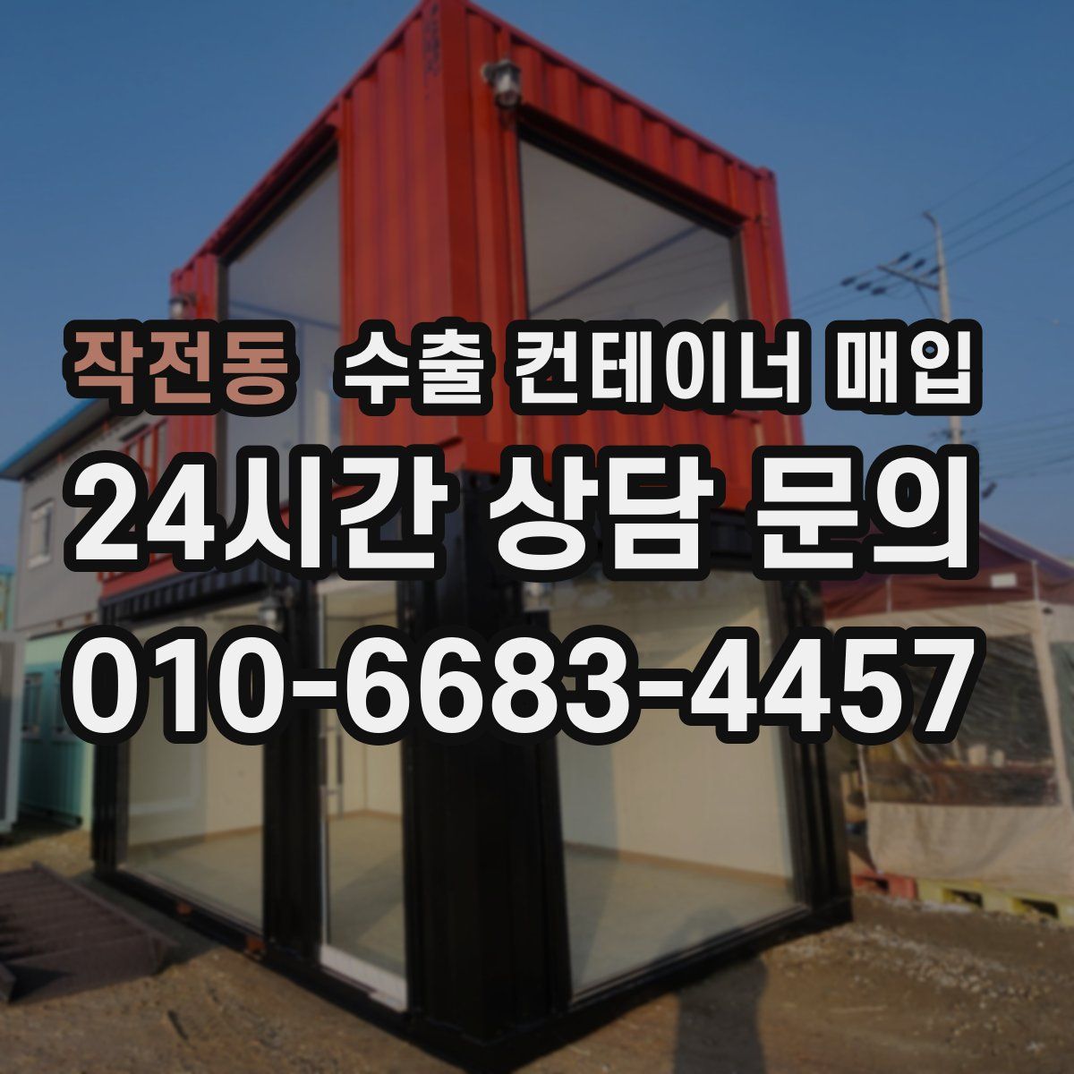 작전동 수출 컨테이너 매입