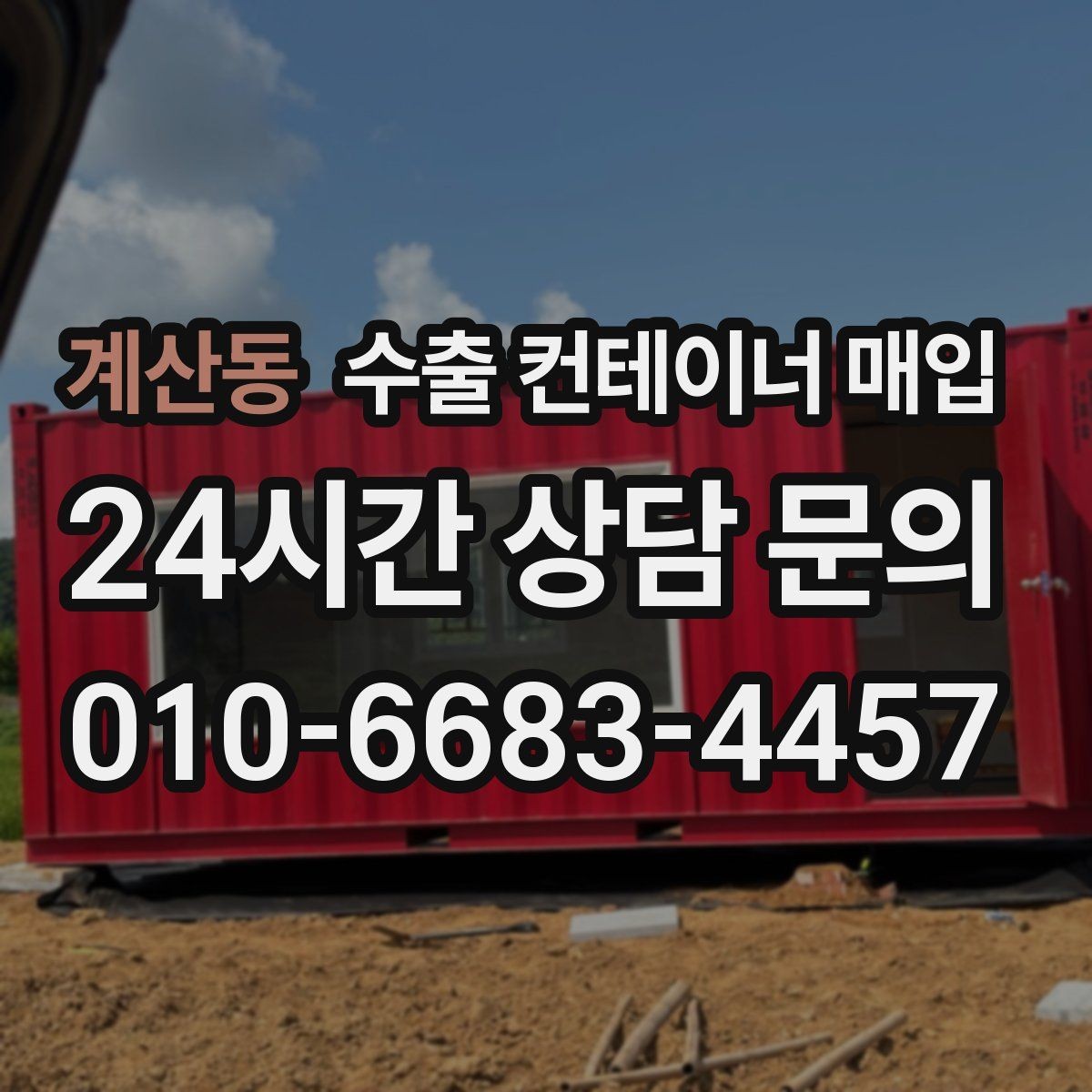 계산동 수출 컨테이너 매입 외관 점검에서 놓치기 쉬운 부분 정리