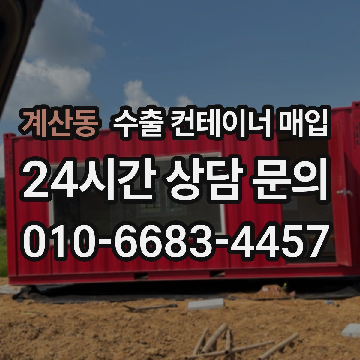 계산동 수출 컨테이너 매입