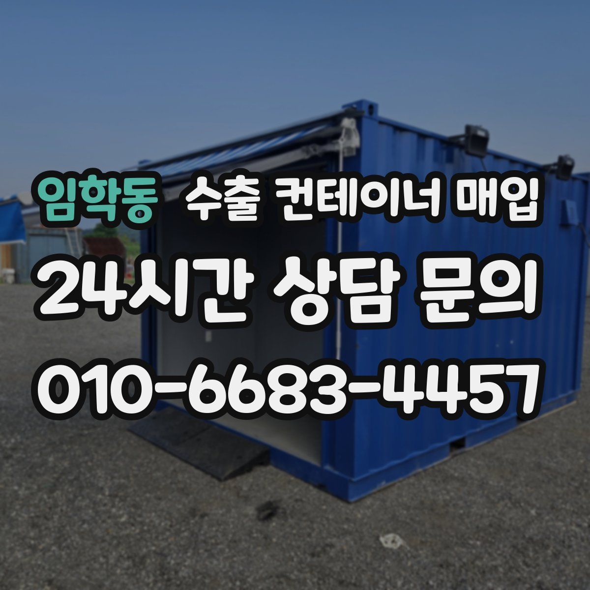 임학동 수출 컨테이너 매입