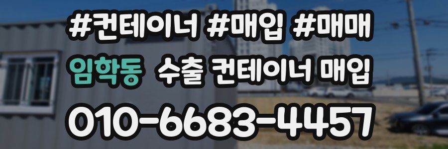 임학동 수출 컨테이너 매입