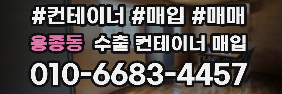 용종동 수출 컨테이너 매입
