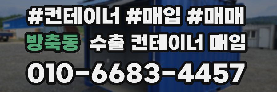 방축동 수출 컨테이너 매입
