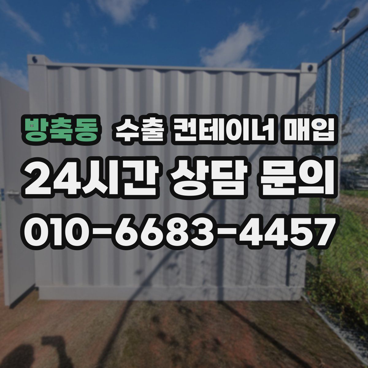 방축동 수출 컨테이너 매입