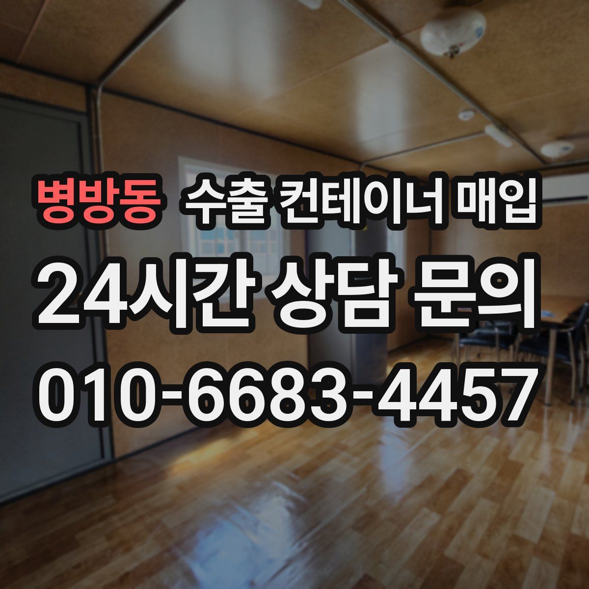 병방동 수출 컨테이너 매입