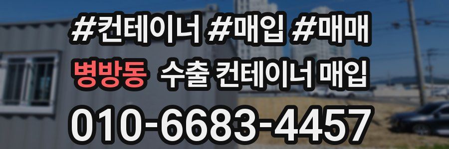 병방동 수출 컨테이너 매입