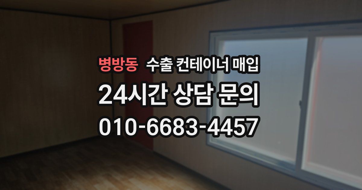 병방동 수출 컨테이너 매입