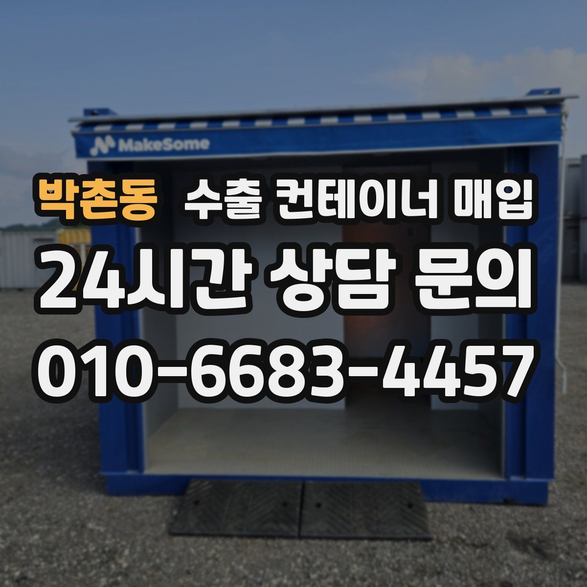박촌동 수출 컨테이너 매입