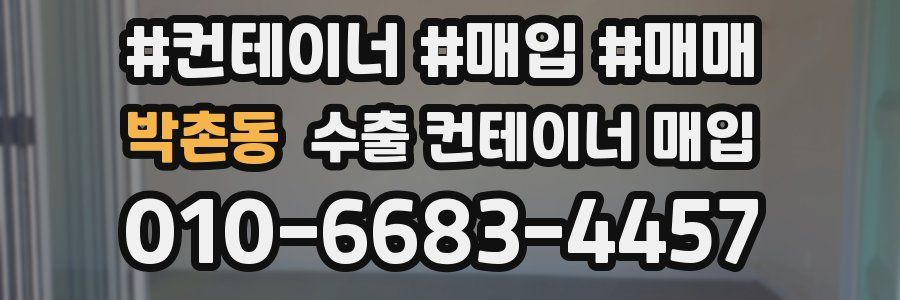 박촌동 수출 컨테이너 매입