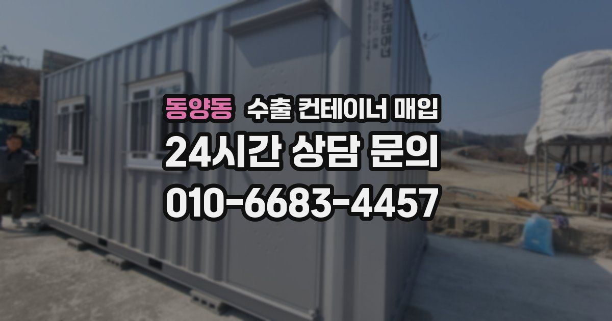 동양동 수출 컨테이너 매입