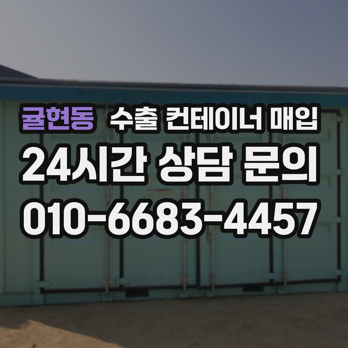 귤현동 수출 컨테이너 매입