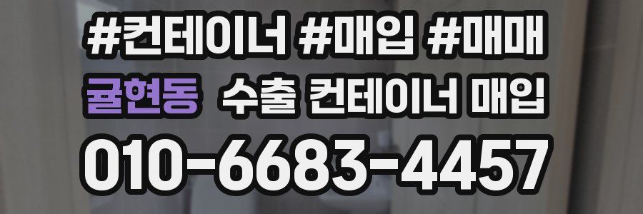 귤현동 수출 컨테이너 매입