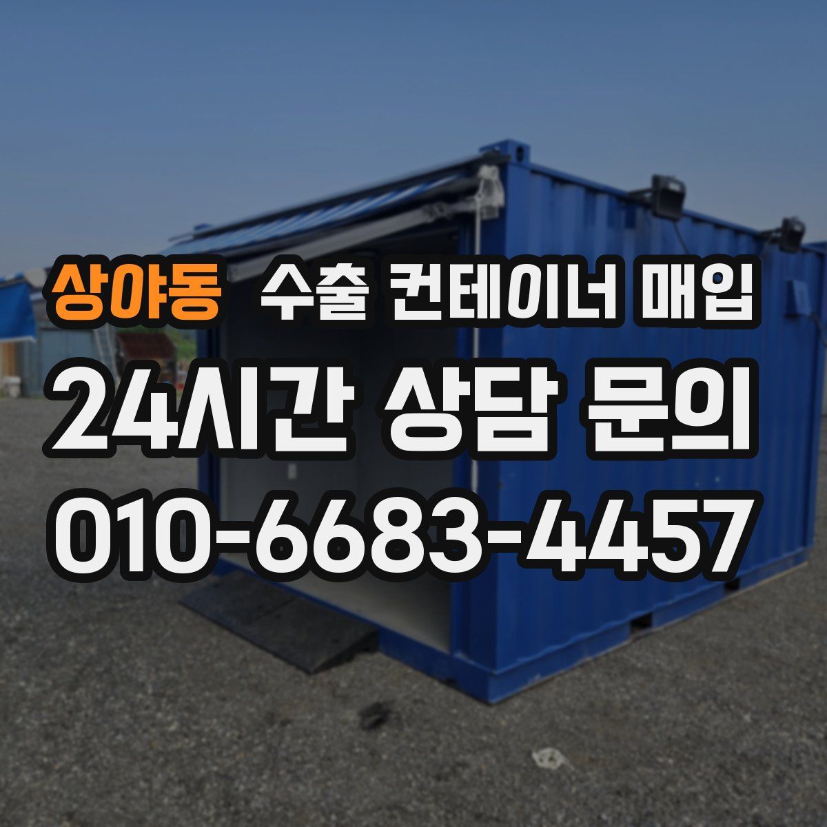 상야동 수출 컨테이너 매입