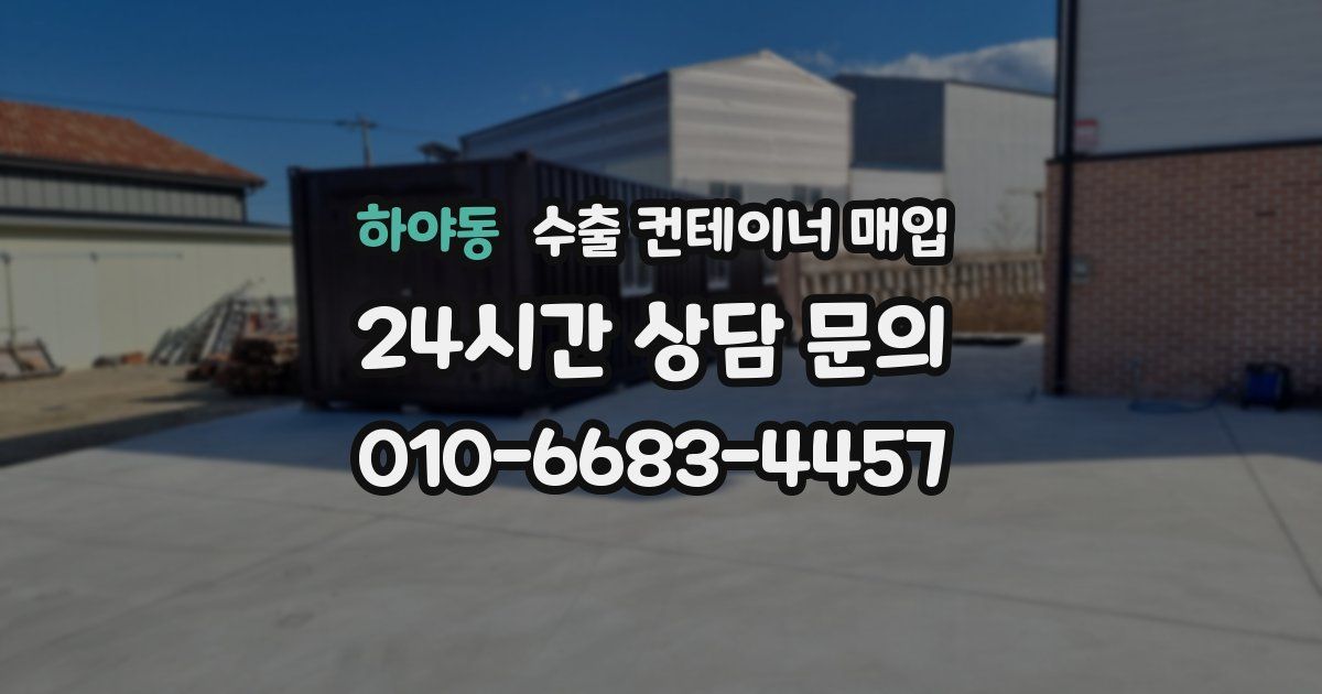 하야동 수출 컨테이너 매입