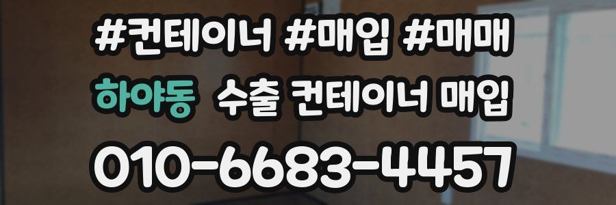 하야동 수출 컨테이너 매입