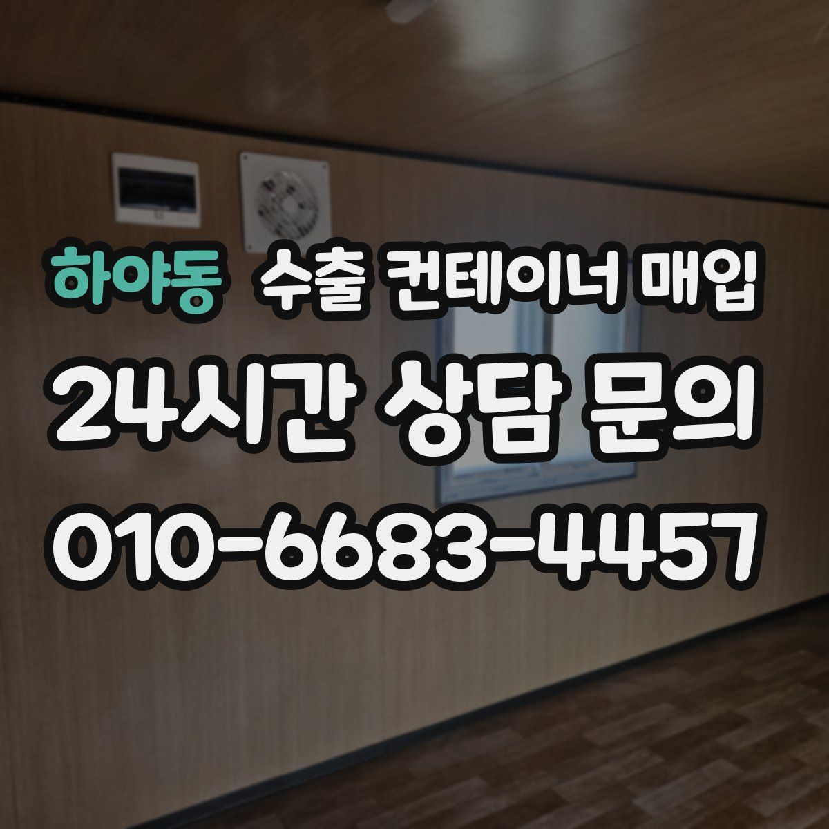 하야동 수출 컨테이너 매입