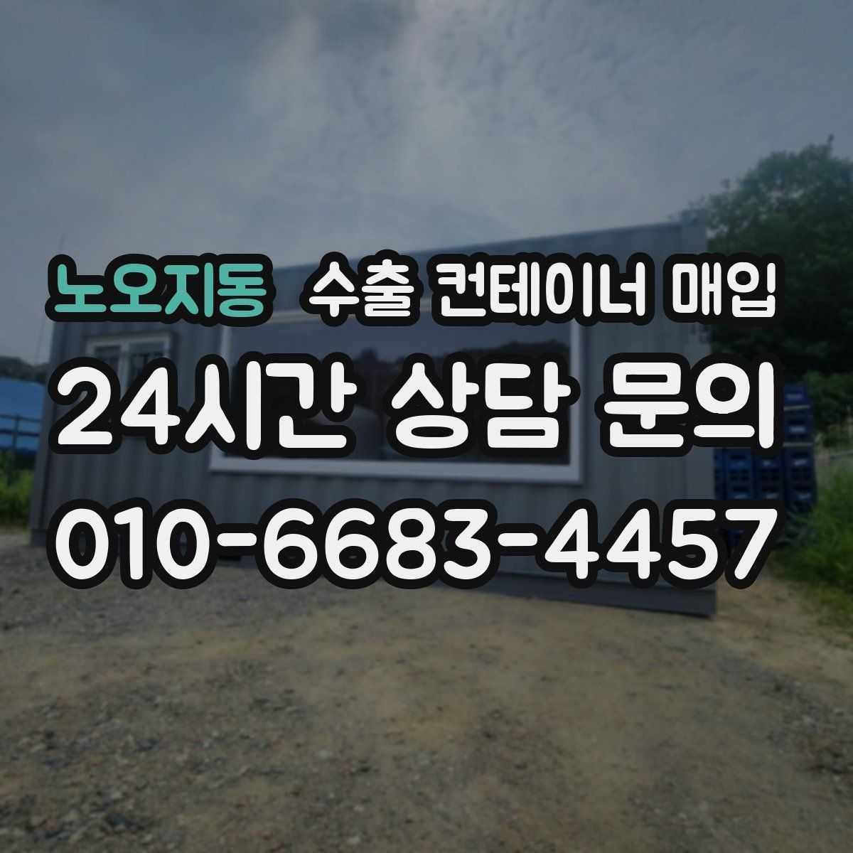 노오지동 수출 컨테이너 매입