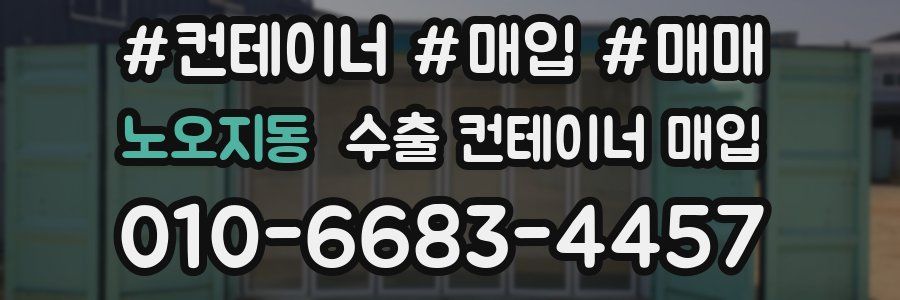 노오지동 수출 컨테이너 매입