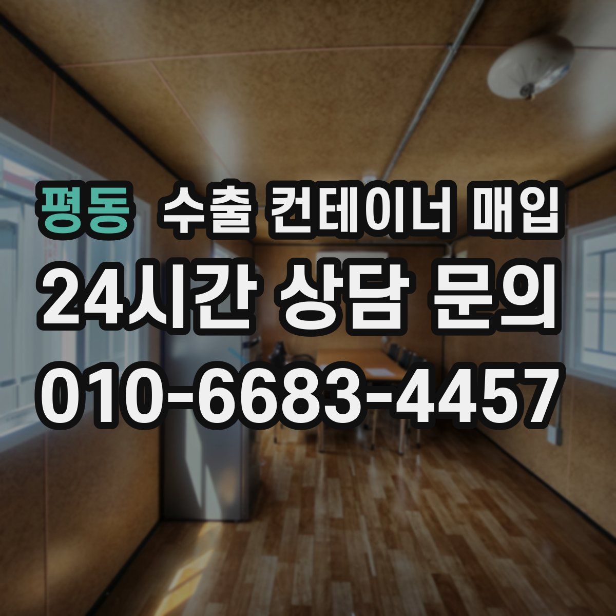 평동 수출 컨테이너 매입