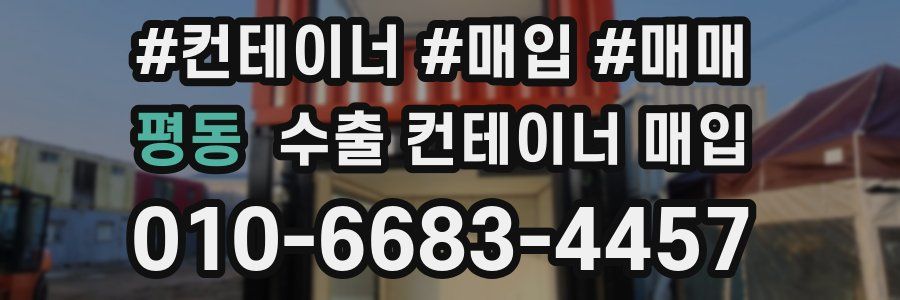 평동 수출 컨테이너 매입