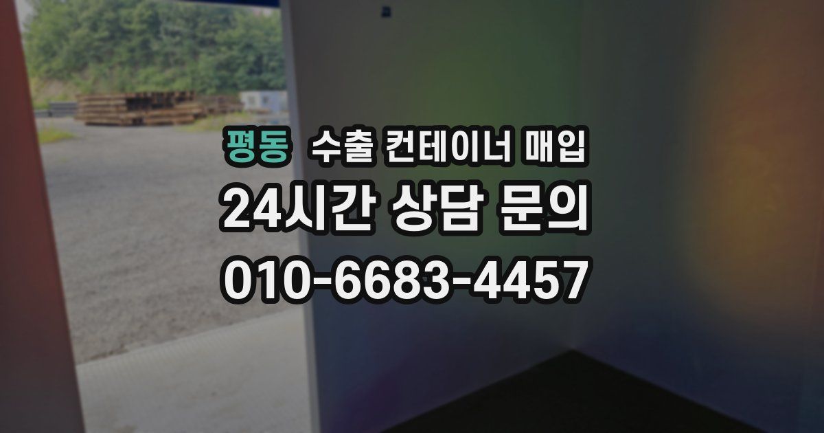 평동 수출 컨테이너 매입