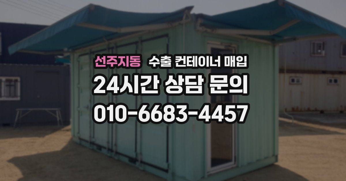 선주지동 수출 컨테이너 매입