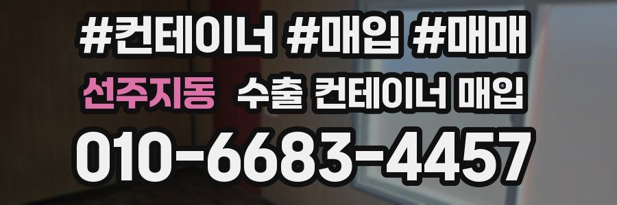 선주지동 수출 컨테이너 매입