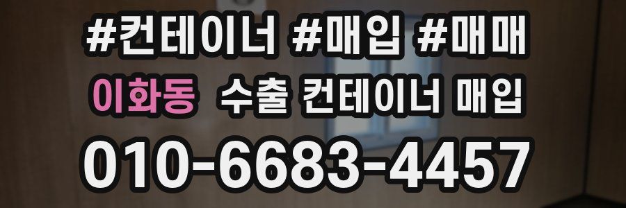 이화동 수출 컨테이너 매입
