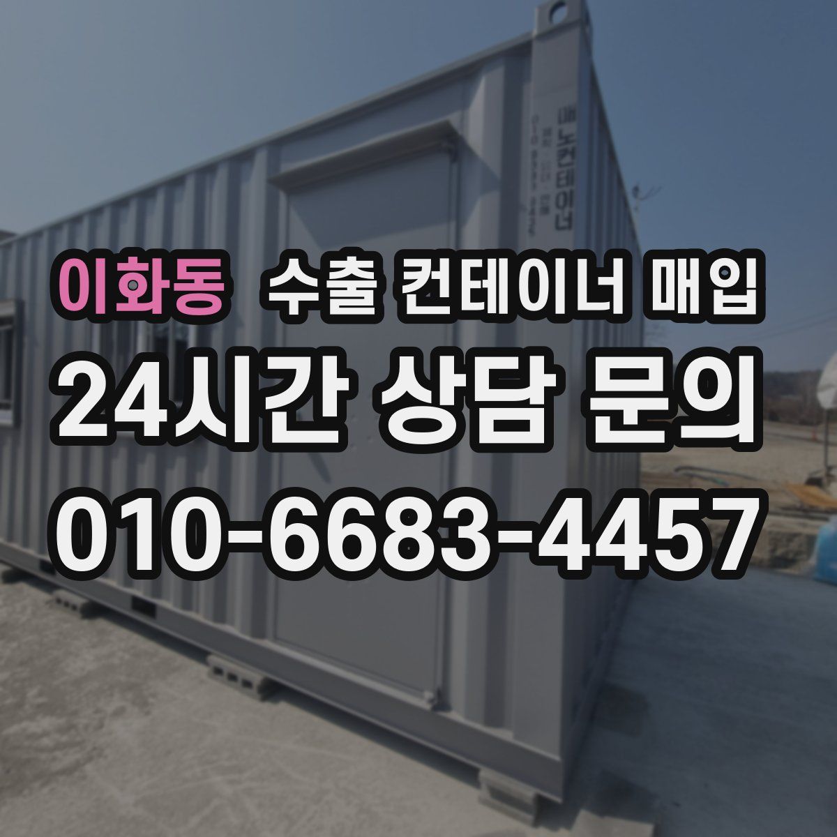 이화동 수출 컨테이너 매입