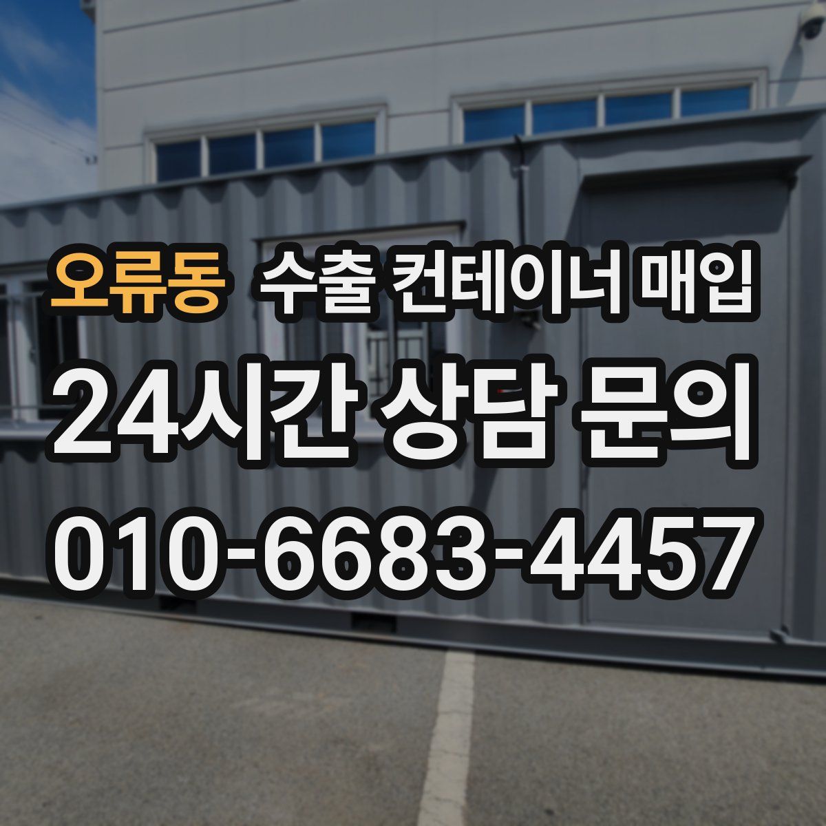 오류동 수출 컨테이너 매입